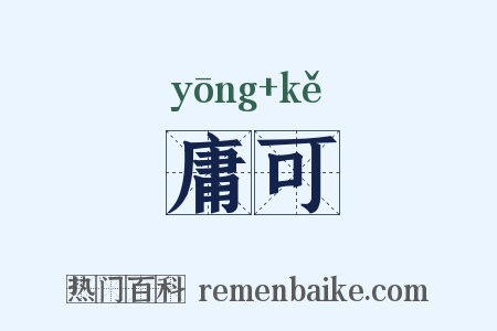 庸可是什么意思的图片